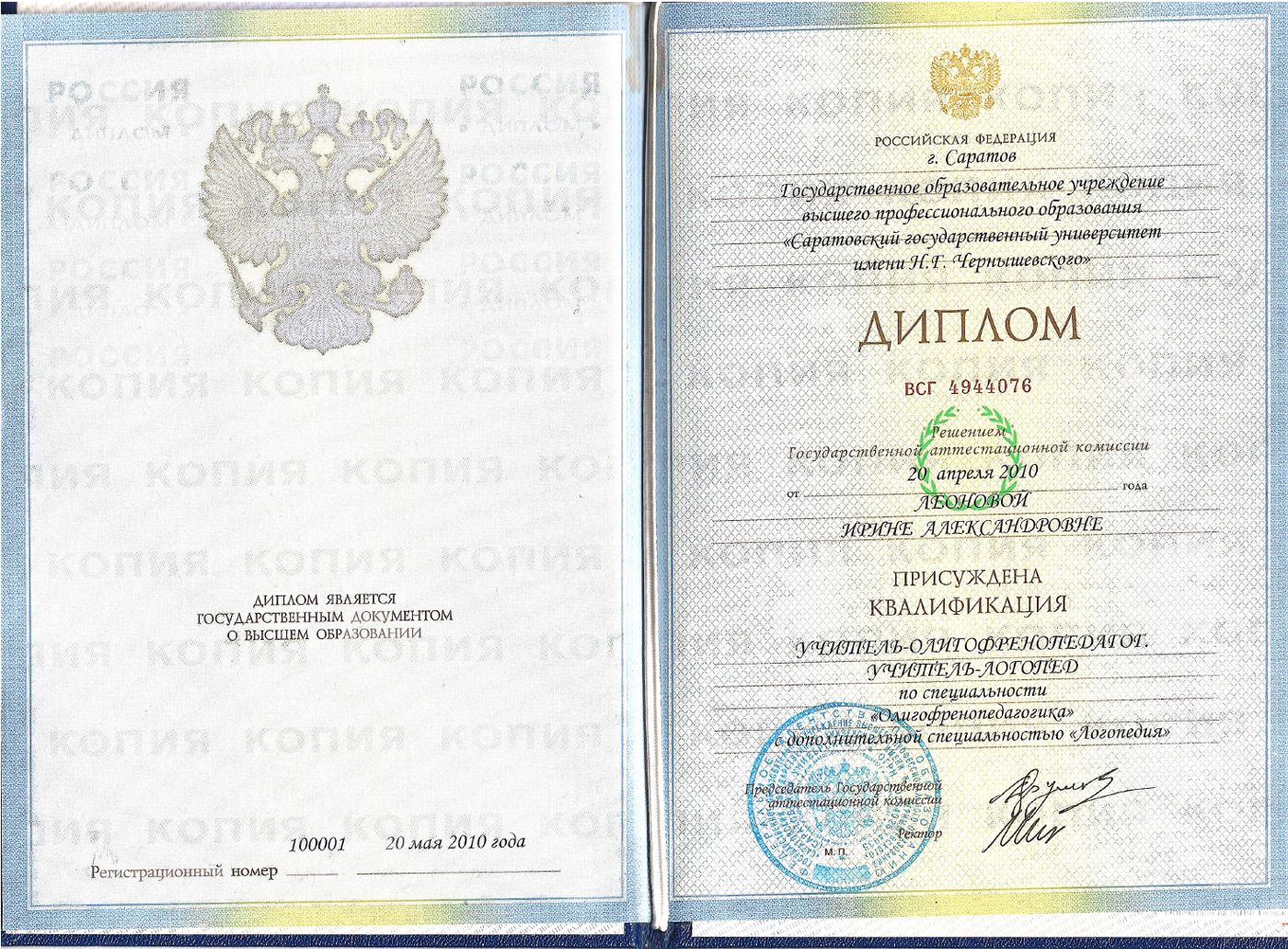 Диплом: учитель-олигофренопедагог, учитель-логопед