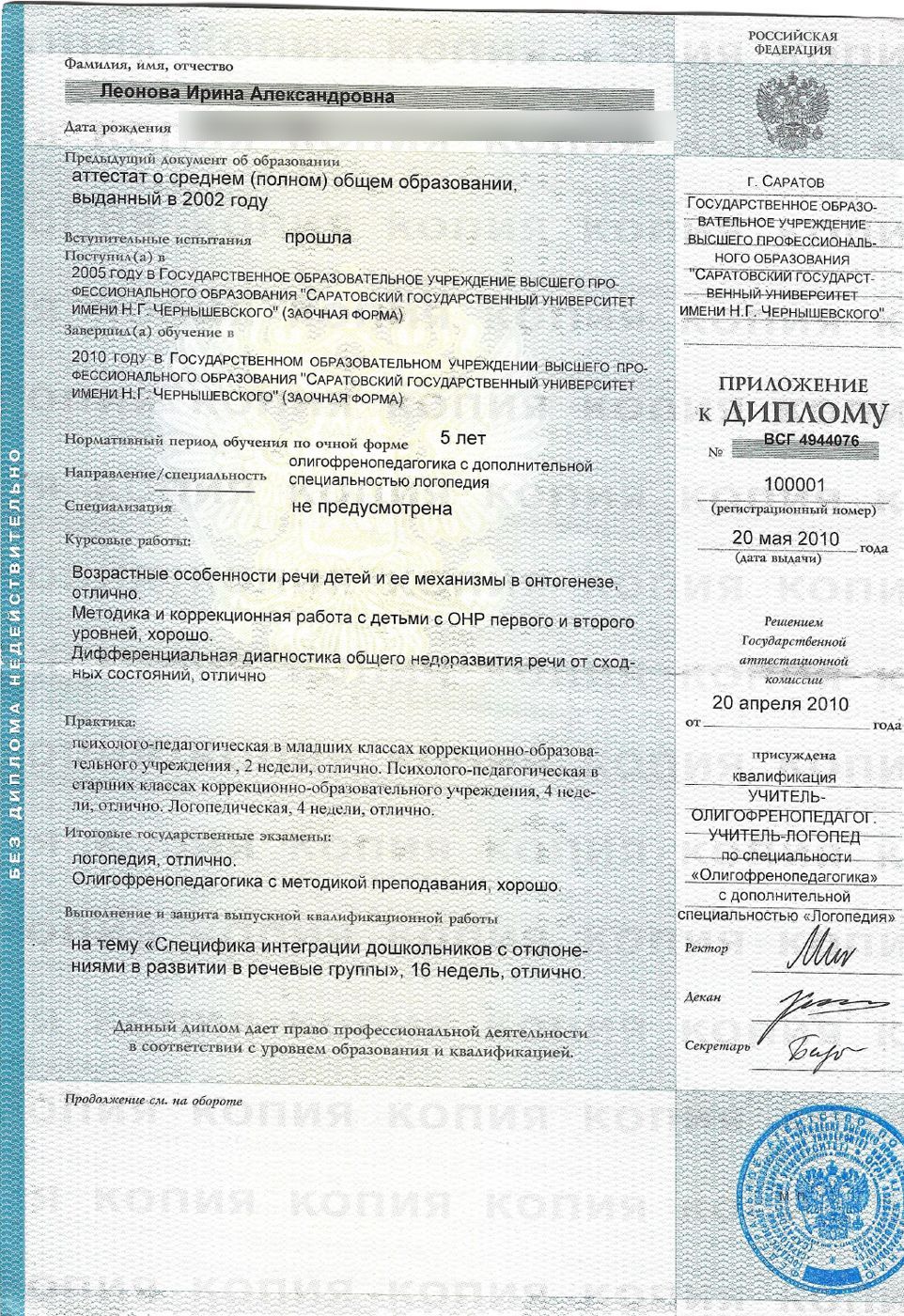 Диплом: учитель-олигофренопедагог, учитель-логопед