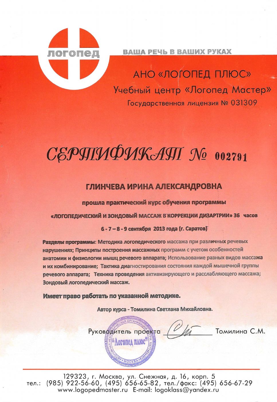 Логопедический и зондовый массаж в коррекции дизартрии, 36 ч