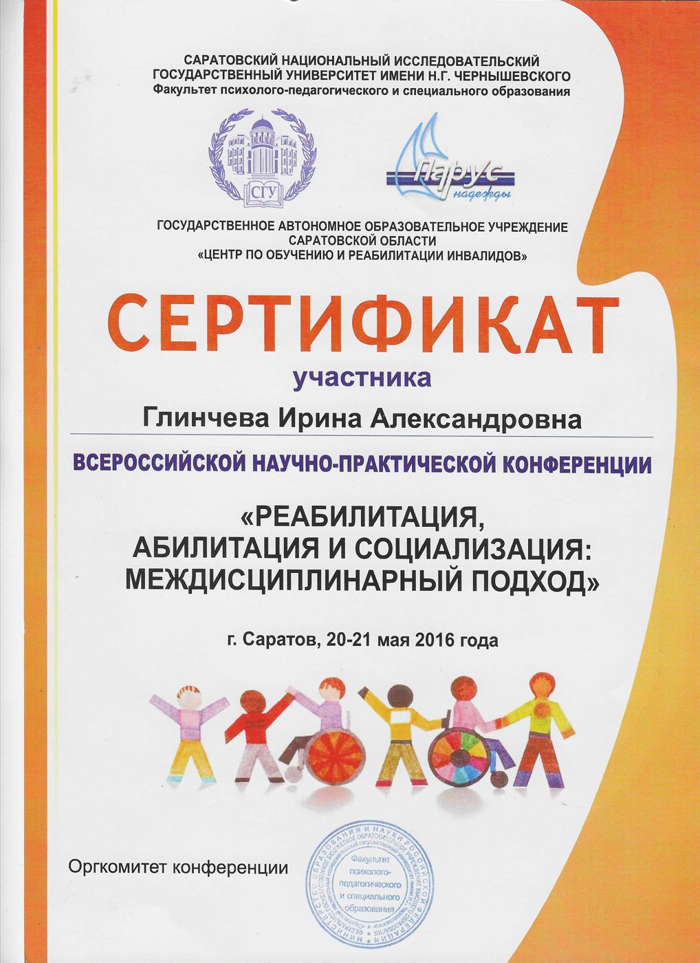 Конференция «Реабилитация, абилитация и социализация»