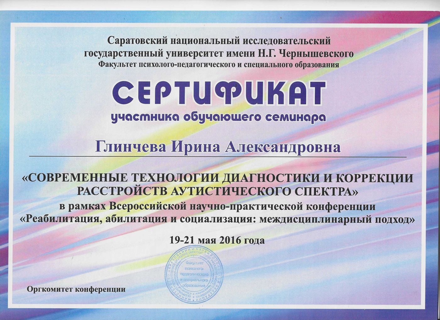Семинар «Современные технологии диагностики и коррекции РАС»