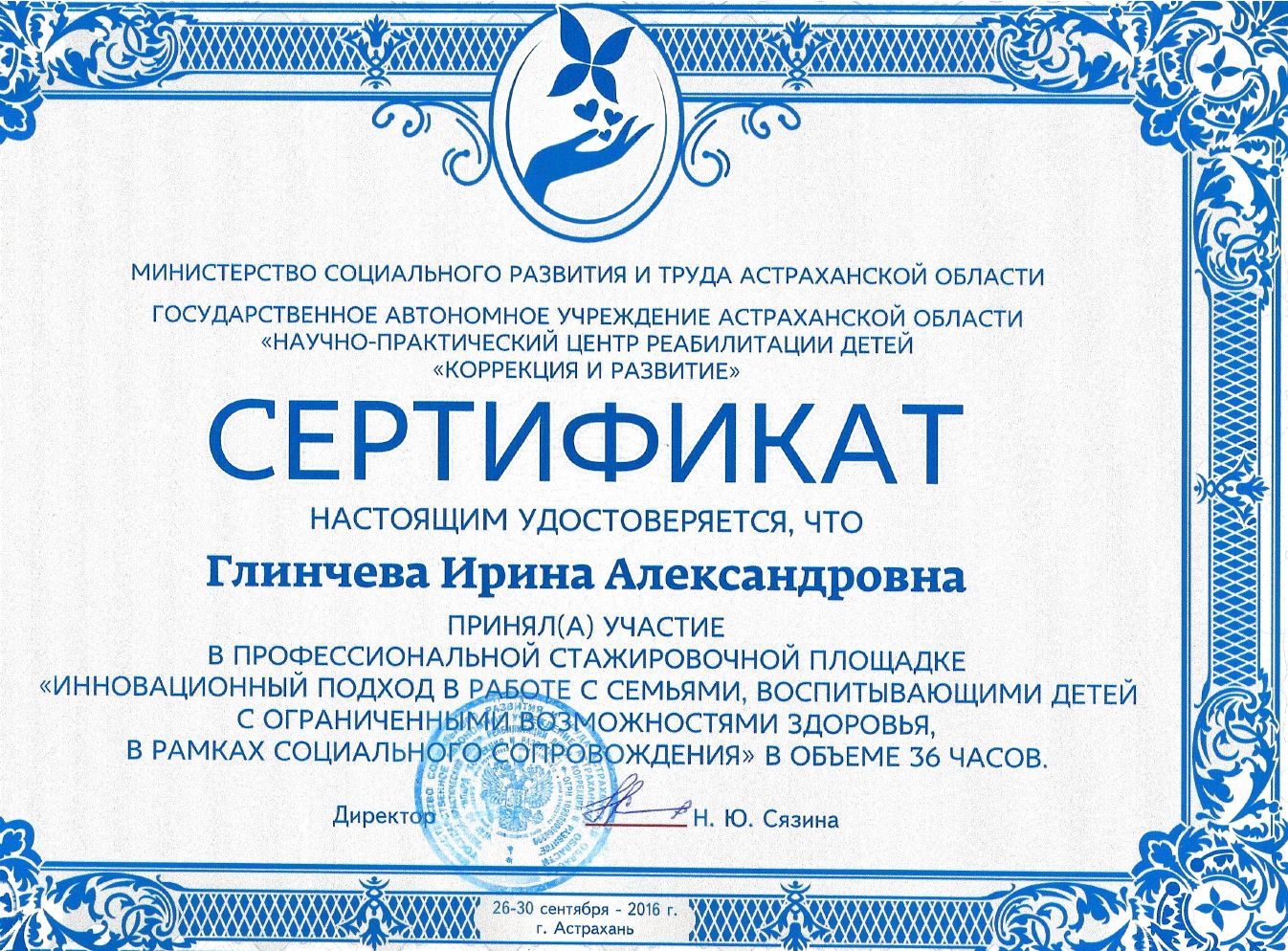 Стажировка по работе с семьями детей с ОВЗ, 36 ч