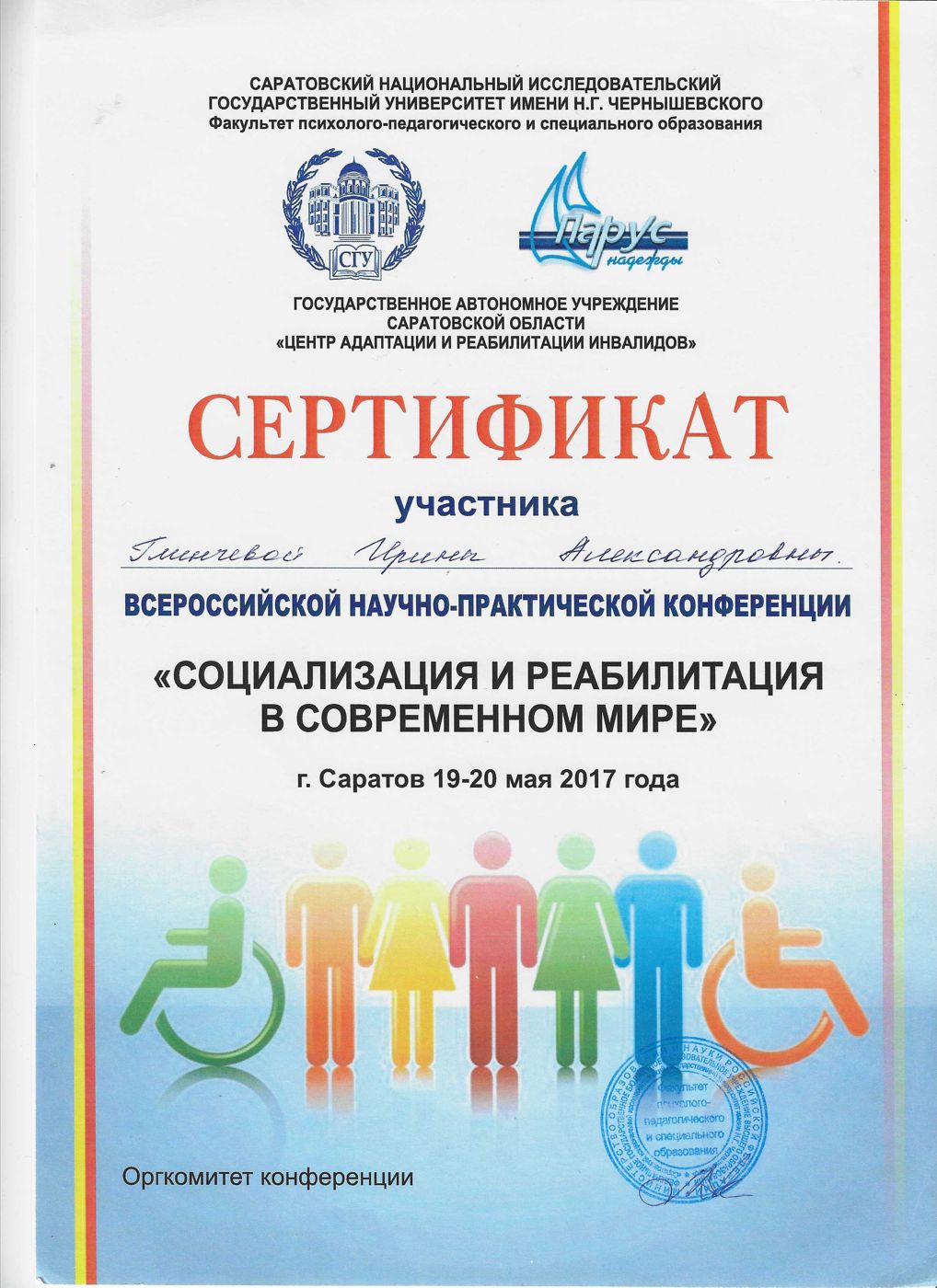 Конференция «Социализация и реабилитация в современном мире»