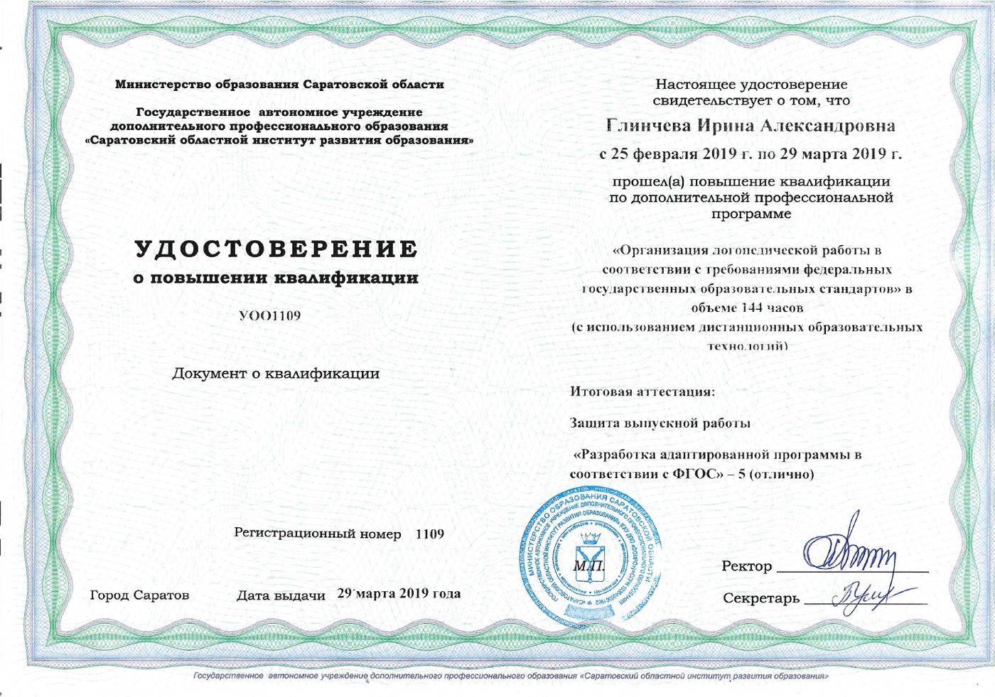 Организация логопедической работы по ФГОС, 144 ч